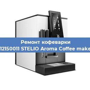 Замена дренажного клапана на кофемашине WMF 412150011 STELIO Aroma Coffee maker glass в Волгограде